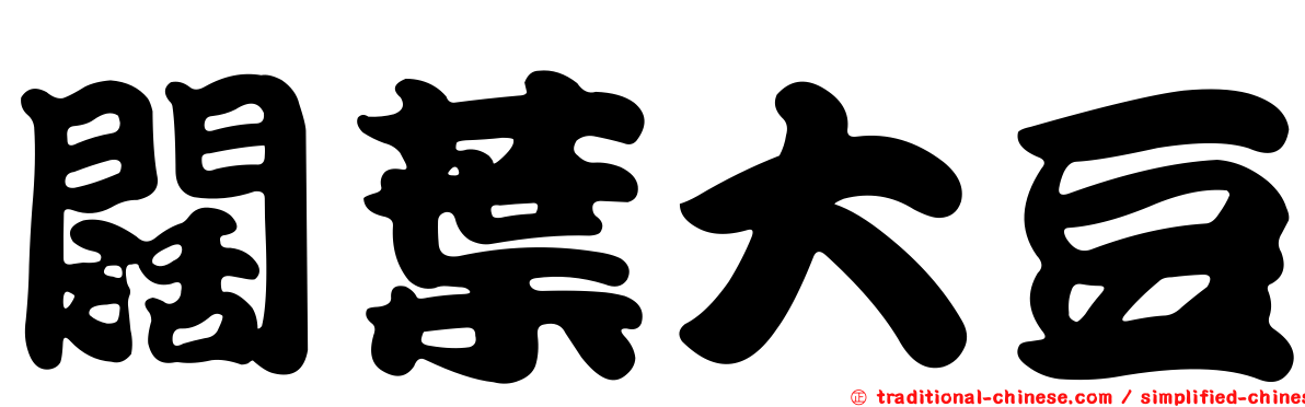 闊葉大豆