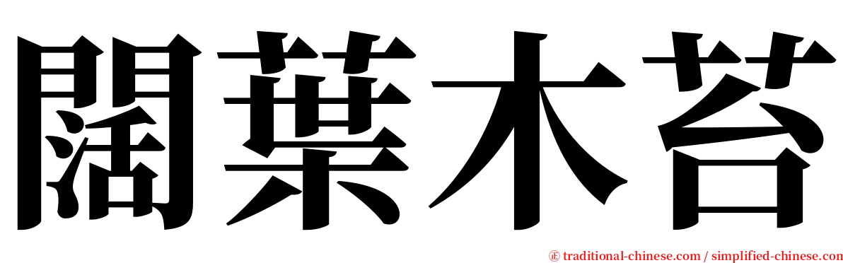 闊葉木苔 serif font