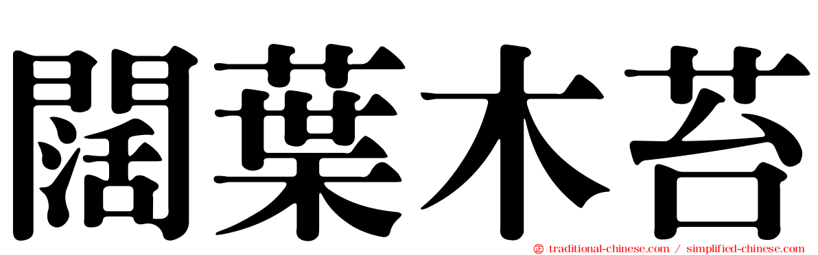 闊葉木苔