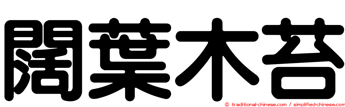 闊葉木苔