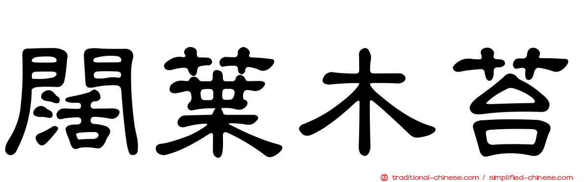 闊葉木苔