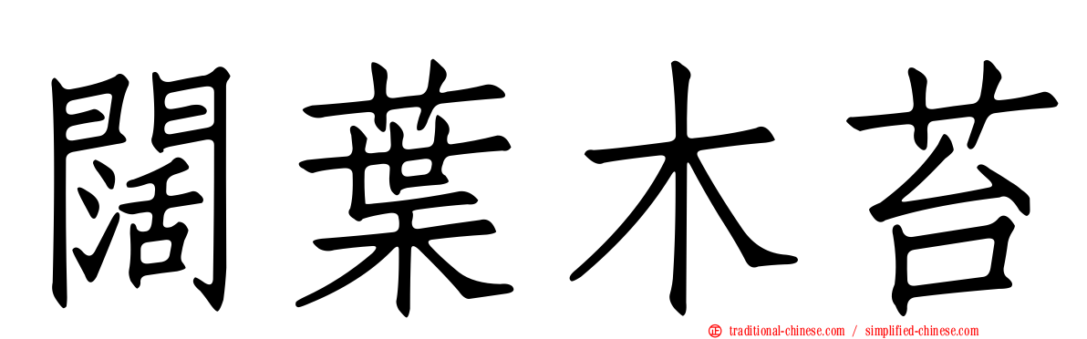 闊葉木苔