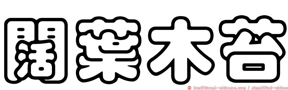 闊葉木苔