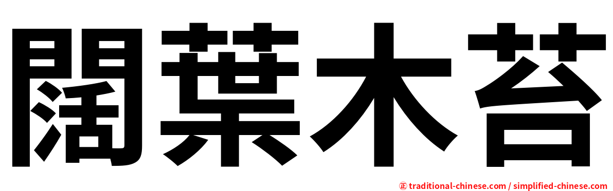 闊葉木苔