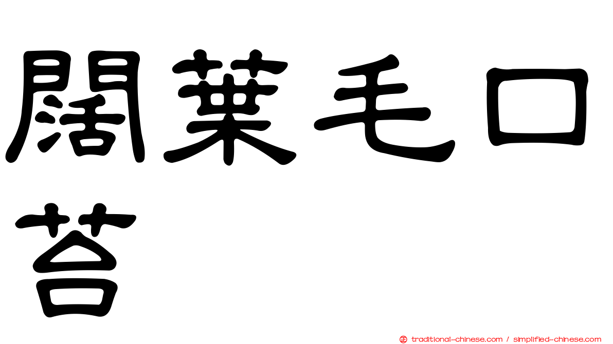 闊葉毛口苔