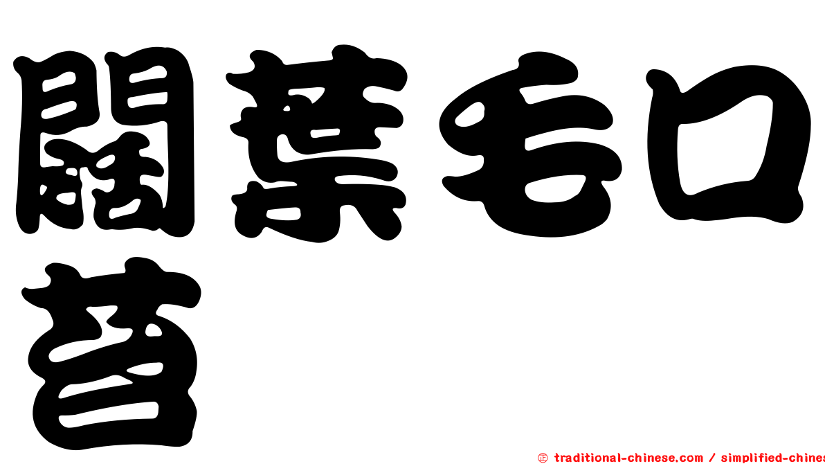 闊葉毛口苔