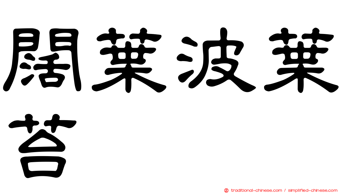 闊葉波葉苔