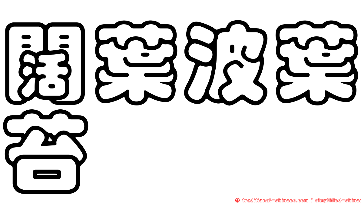 闊葉波葉苔