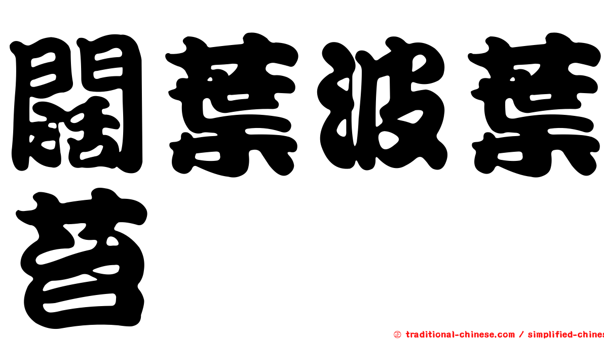 闊葉波葉苔