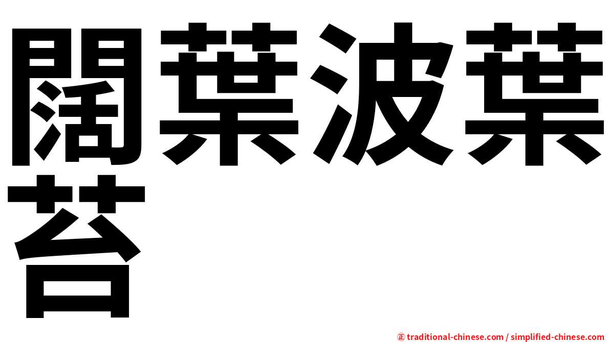 闊葉波葉苔