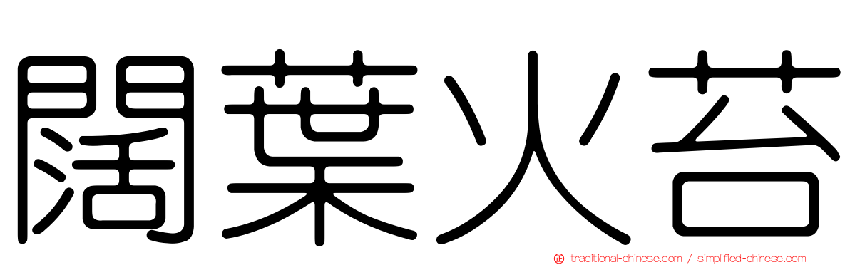闊葉火苔