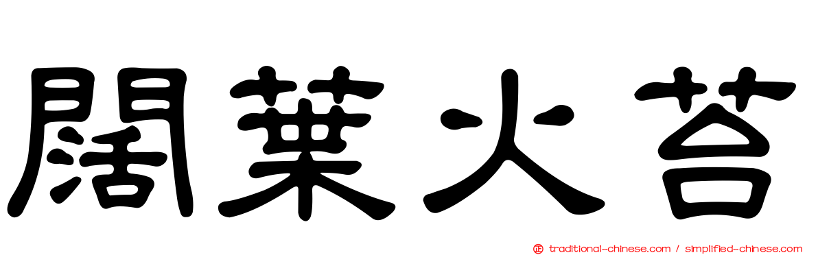 闊葉火苔