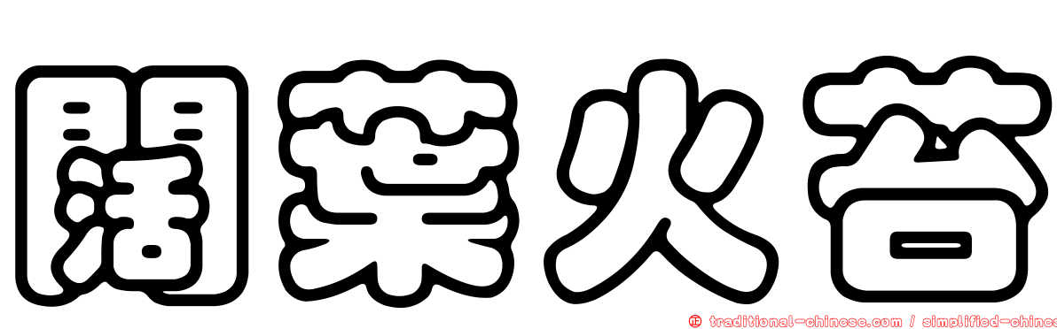 闊葉火苔