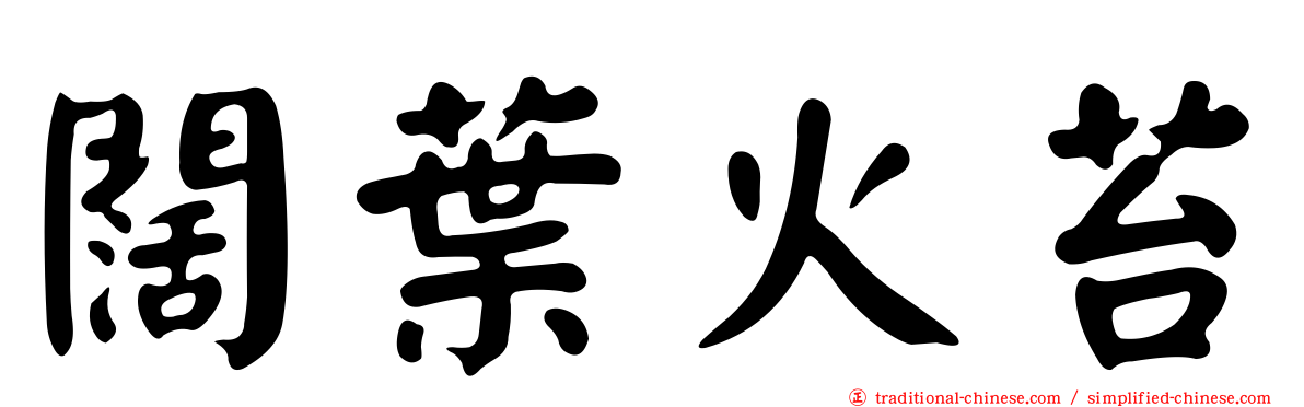 闊葉火苔