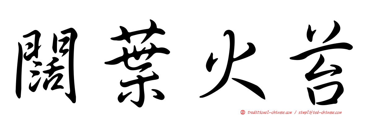 闊葉火苔