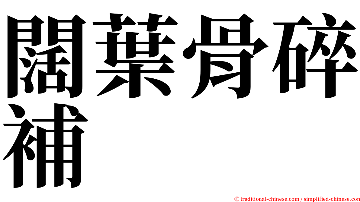 闊葉骨碎補 serif font