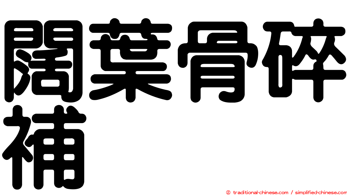 闊葉骨碎補