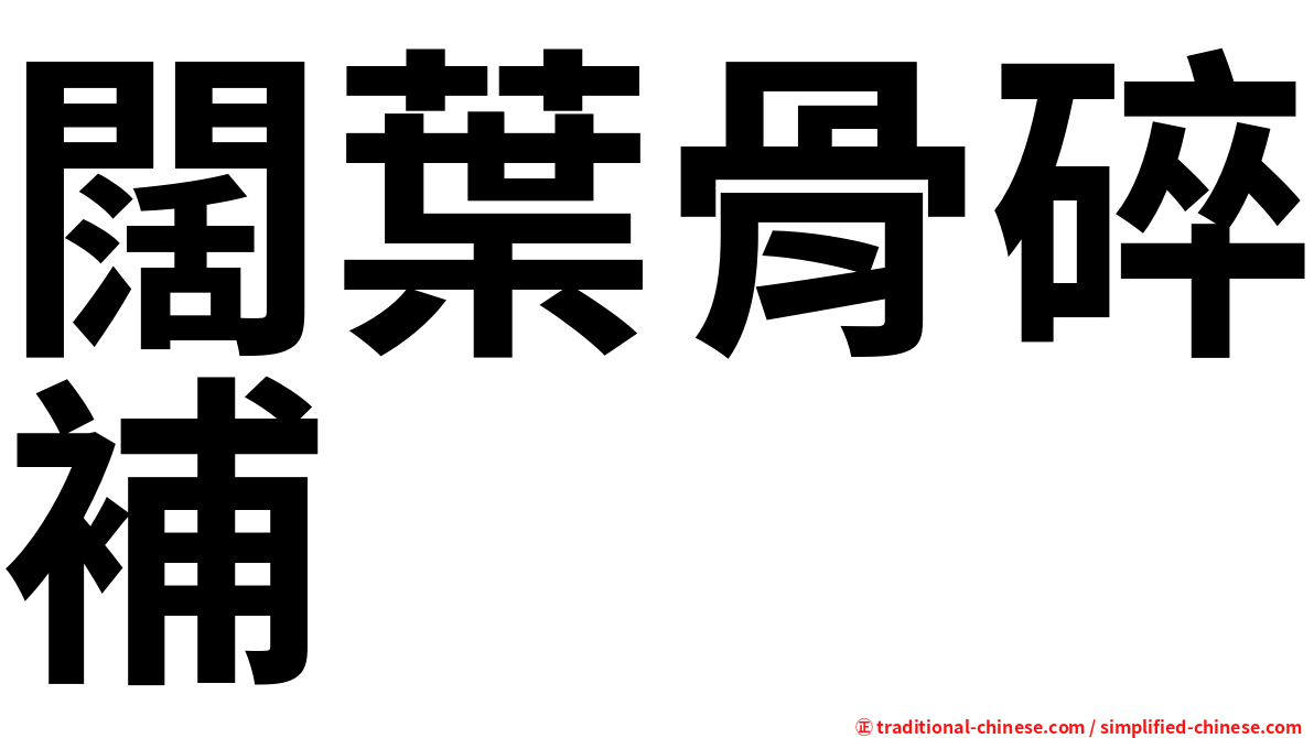 闊葉骨碎補