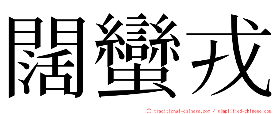 闊蠻戎 ming font