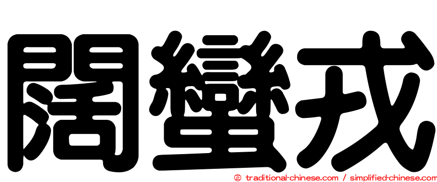 闊蠻戎