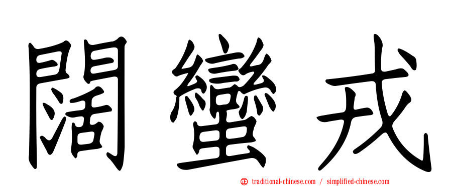 闊蠻戎