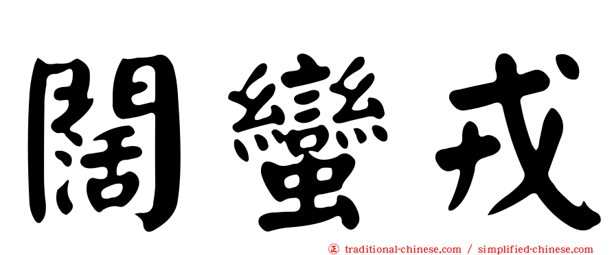 闊蠻戎