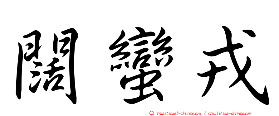 闊蠻戎
