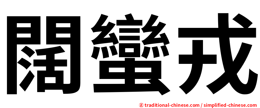 闊蠻戎