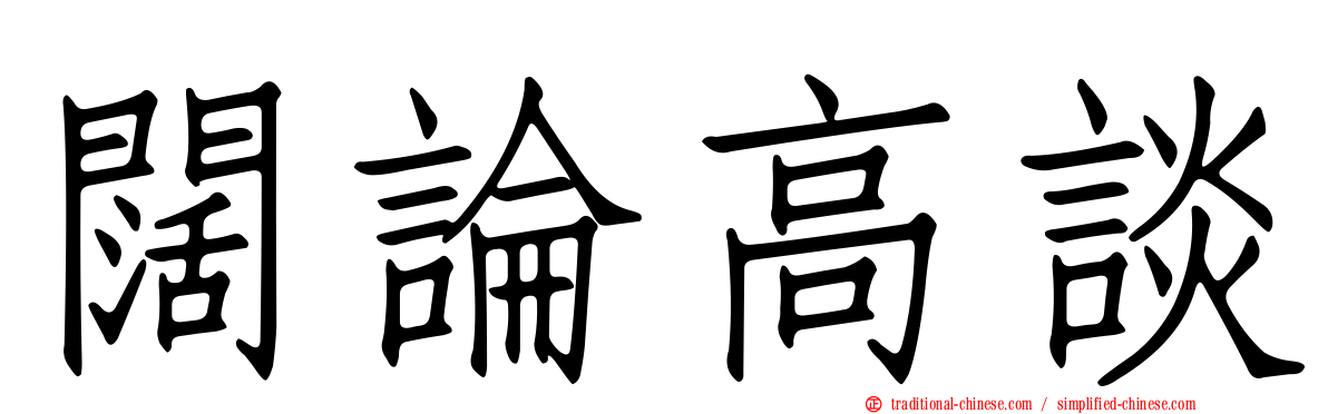 闊論高談