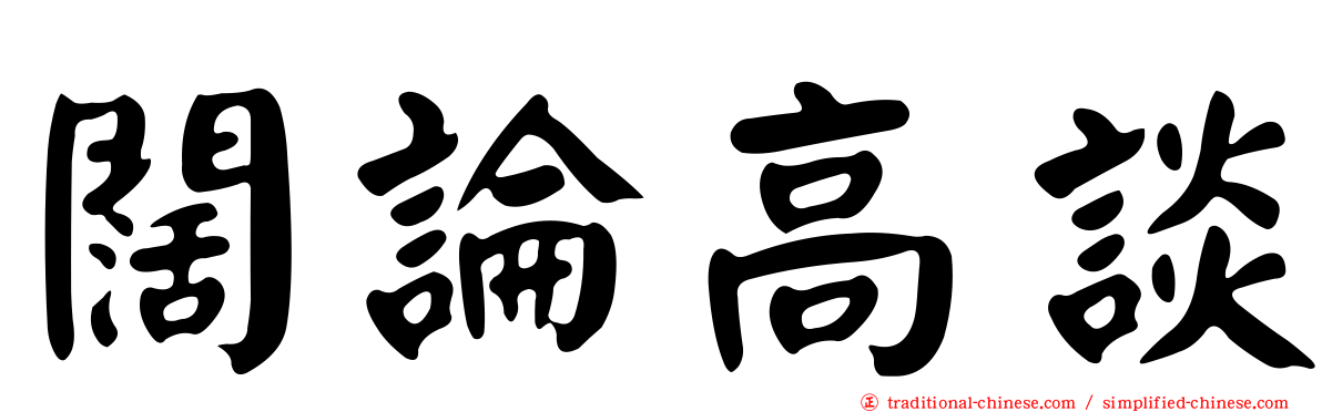 闊論高談