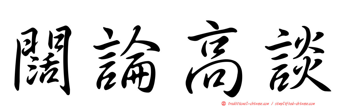 闊論高談