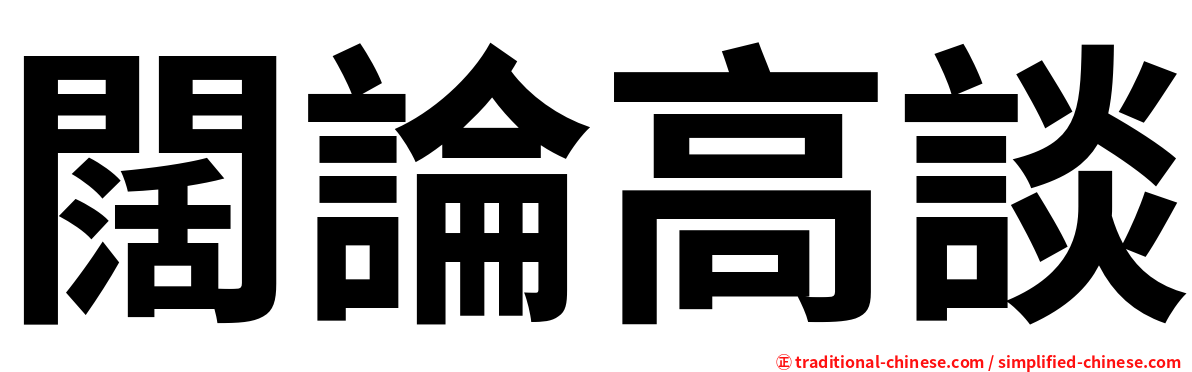 闊論高談
