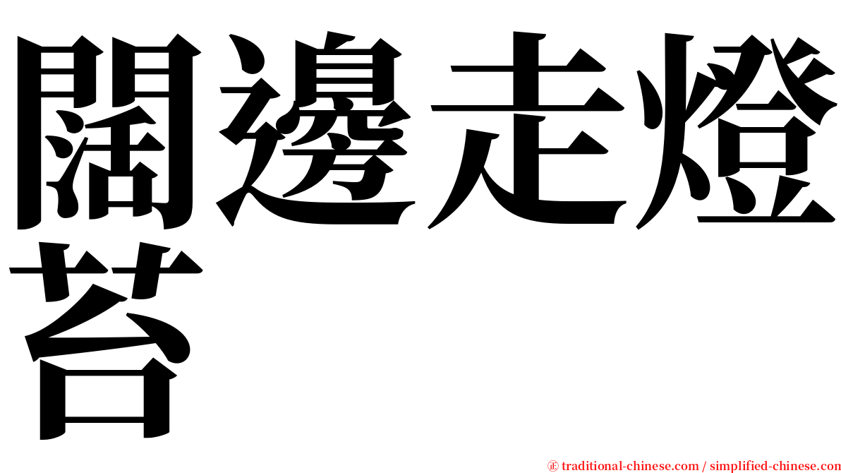 闊邊走燈苔 serif font