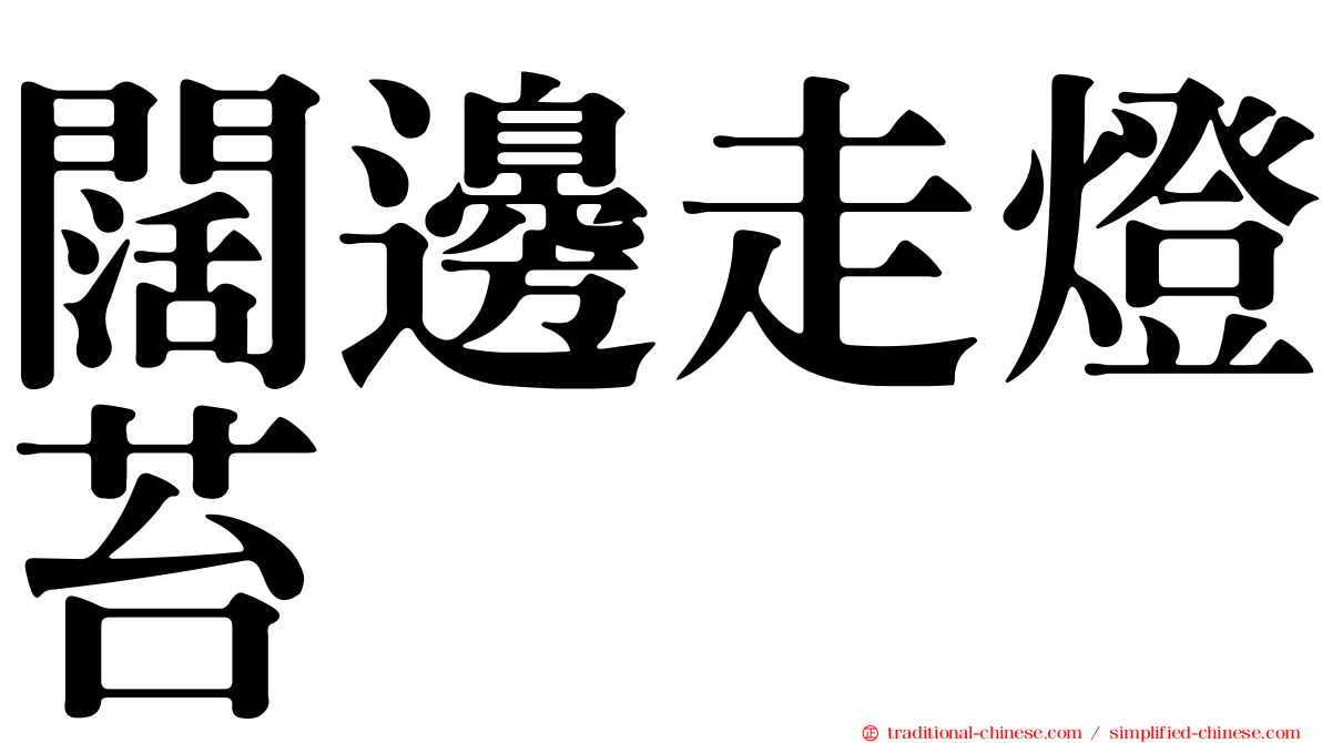 闊邊走燈苔