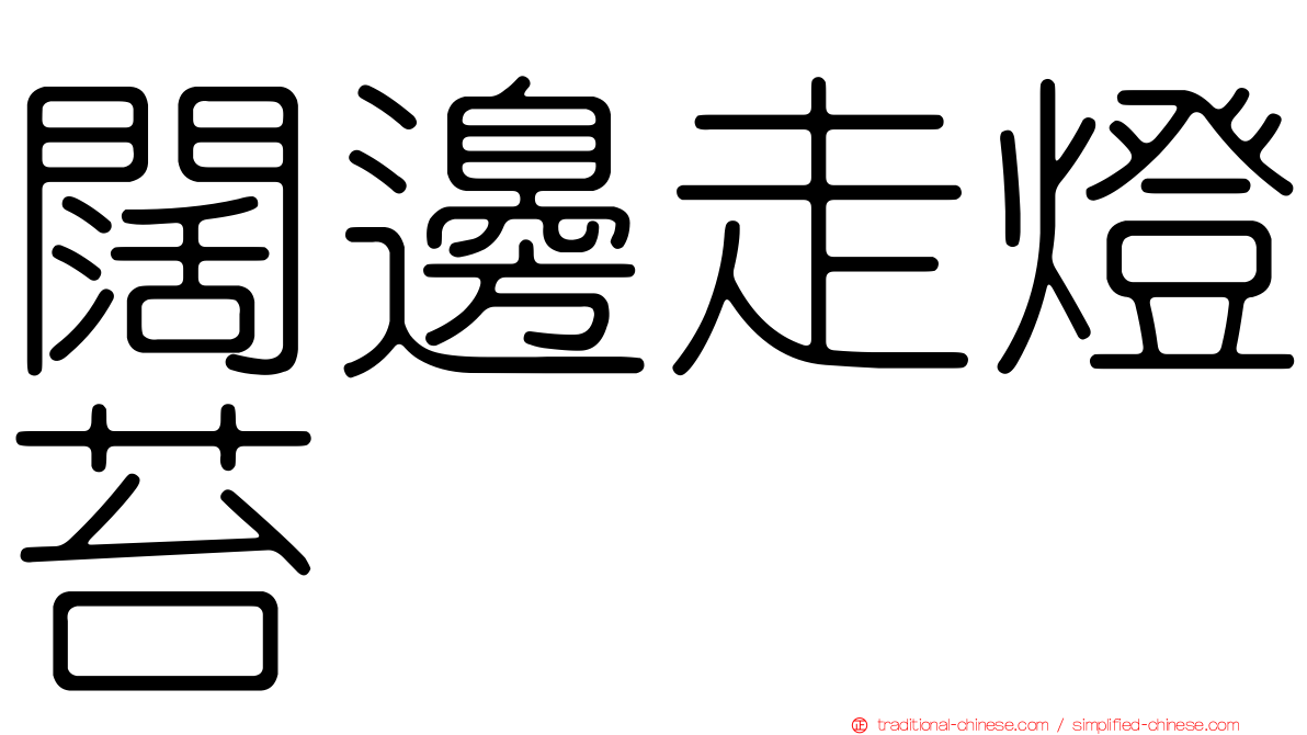 闊邊走燈苔