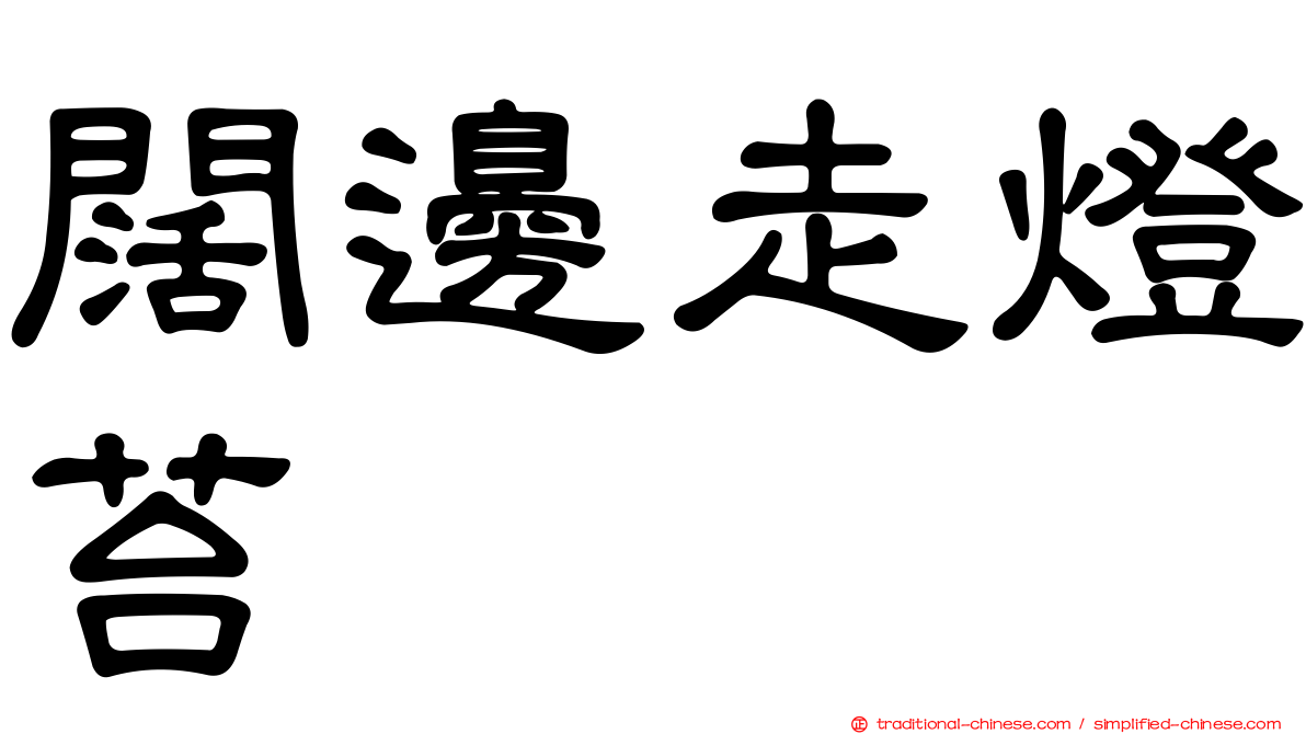 闊邊走燈苔