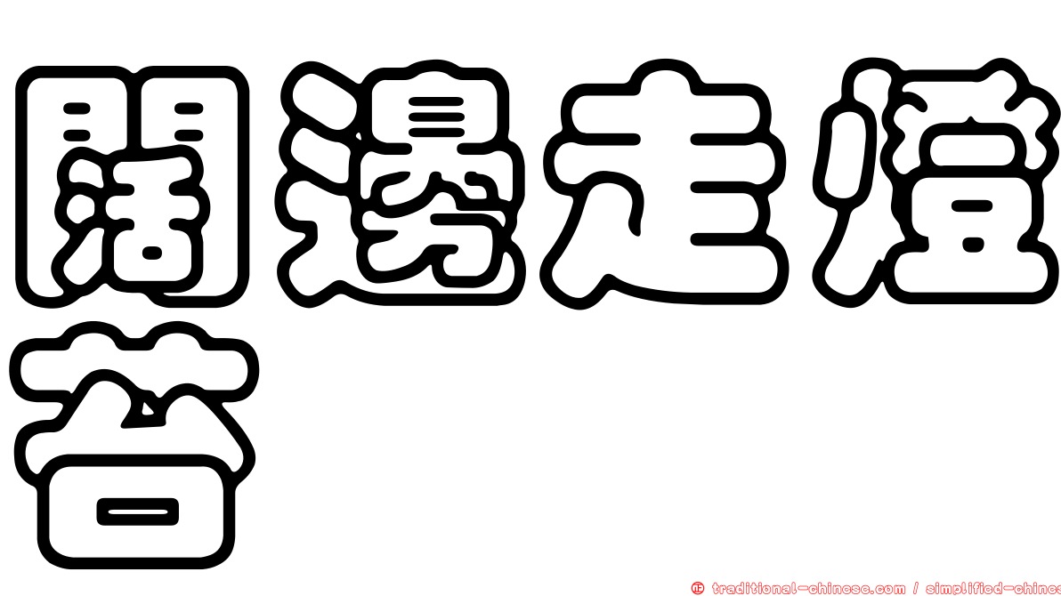 闊邊走燈苔