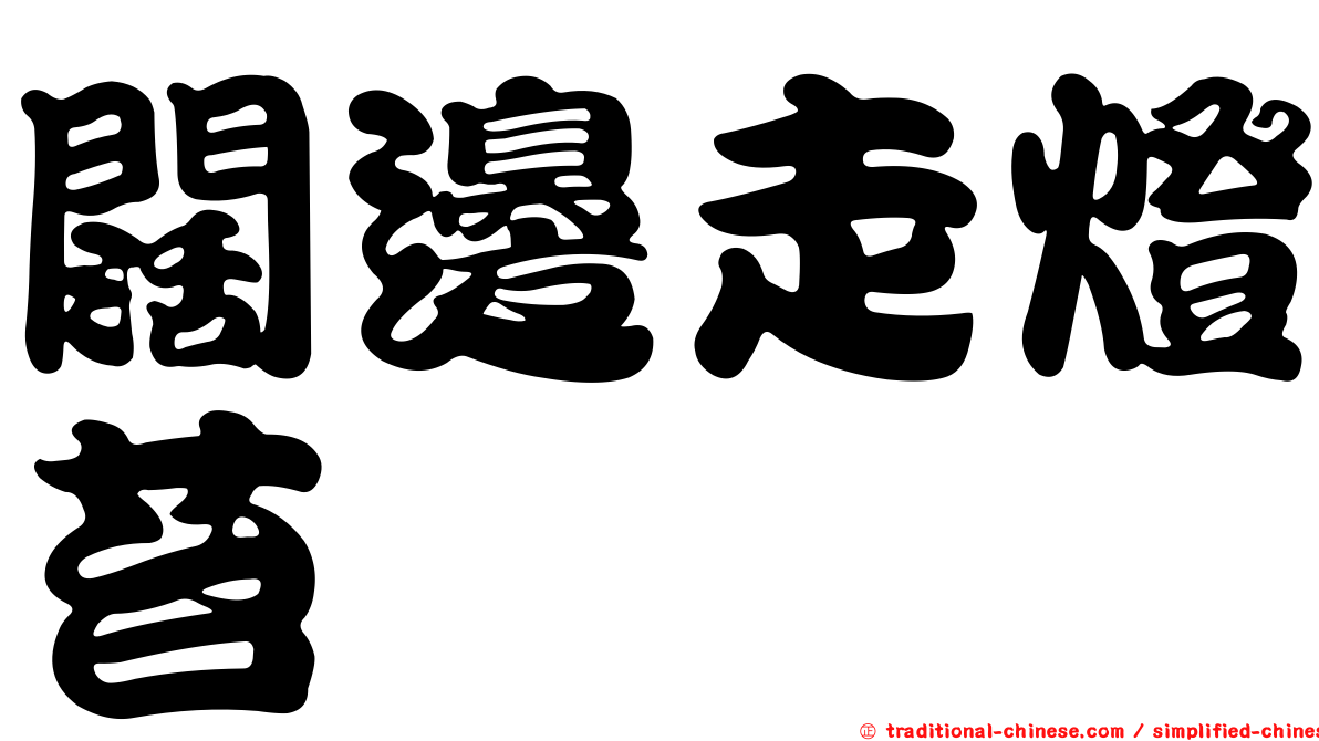 闊邊走燈苔