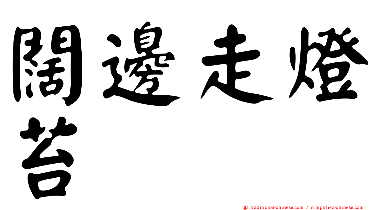 闊邊走燈苔