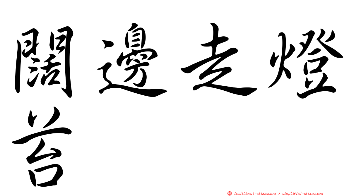 闊邊走燈苔