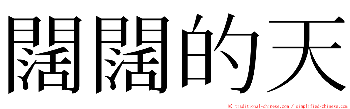 闊闊的天 ming font