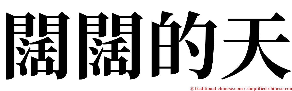 闊闊的天 serif font