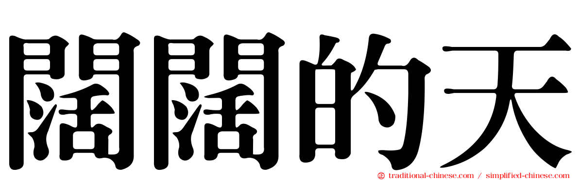 闊闊的天