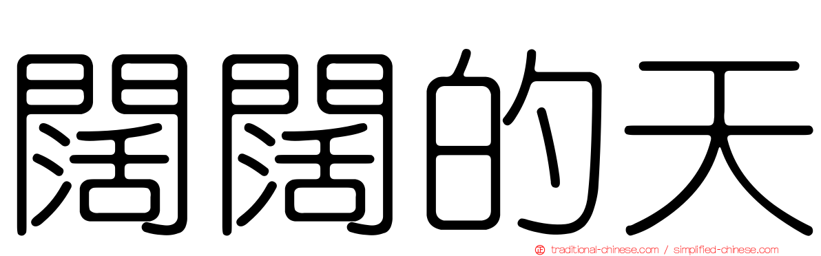 闊闊的天