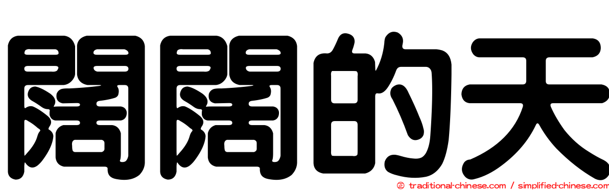 闊闊的天
