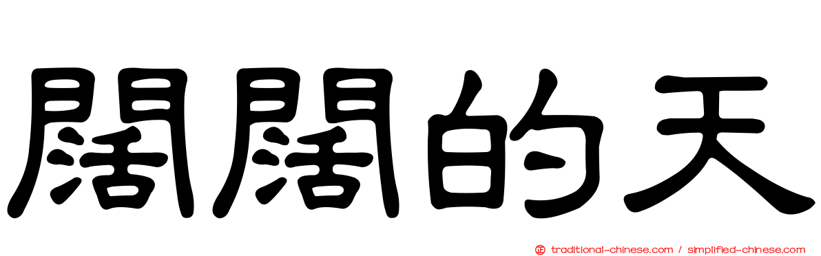 闊闊的天