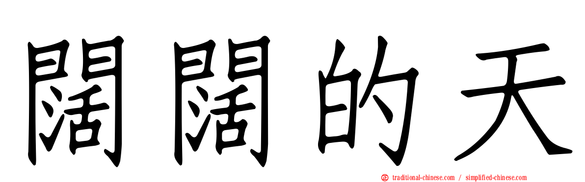 闊闊的天