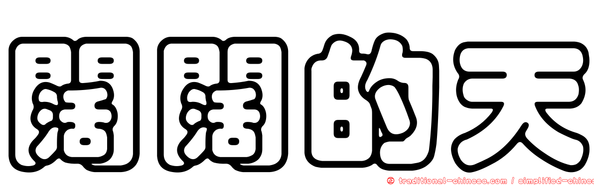 闊闊的天