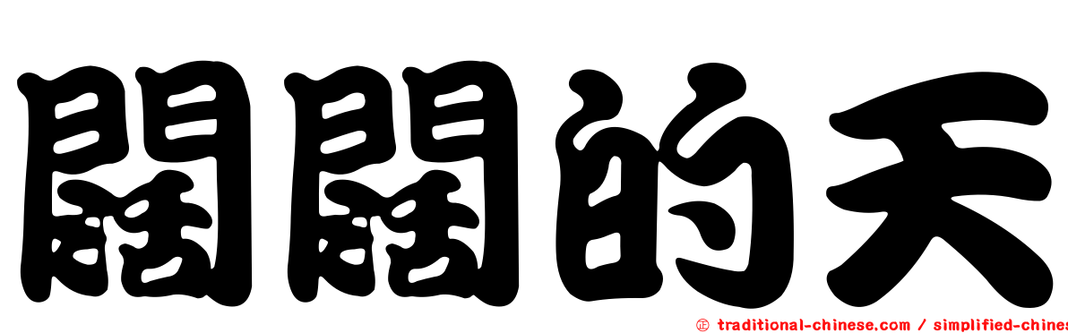 闊闊的天