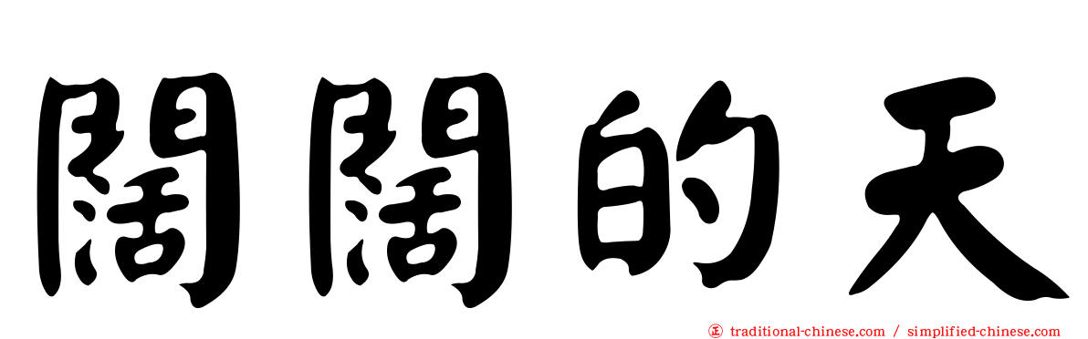 闊闊的天